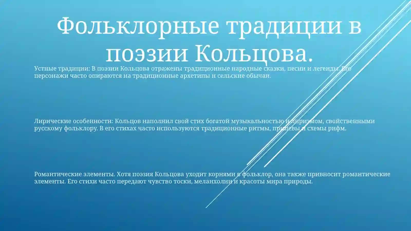 Фольклорные Мотивы В ТворчествеА.Кольцова 2