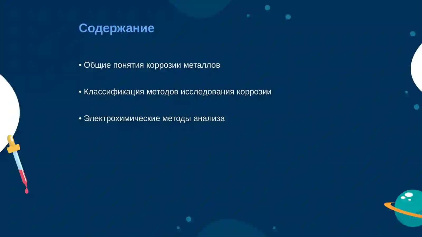 Методы исследования коррозии металлов 2