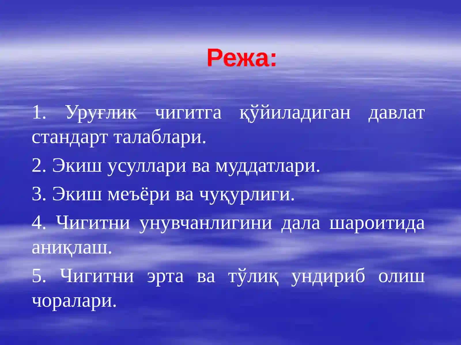 Чигитни экишга тайёрлаш, экиш усуллари, муддатлари, меъёри, чуқурлиги ва унувчанлигини аниқлаш 2