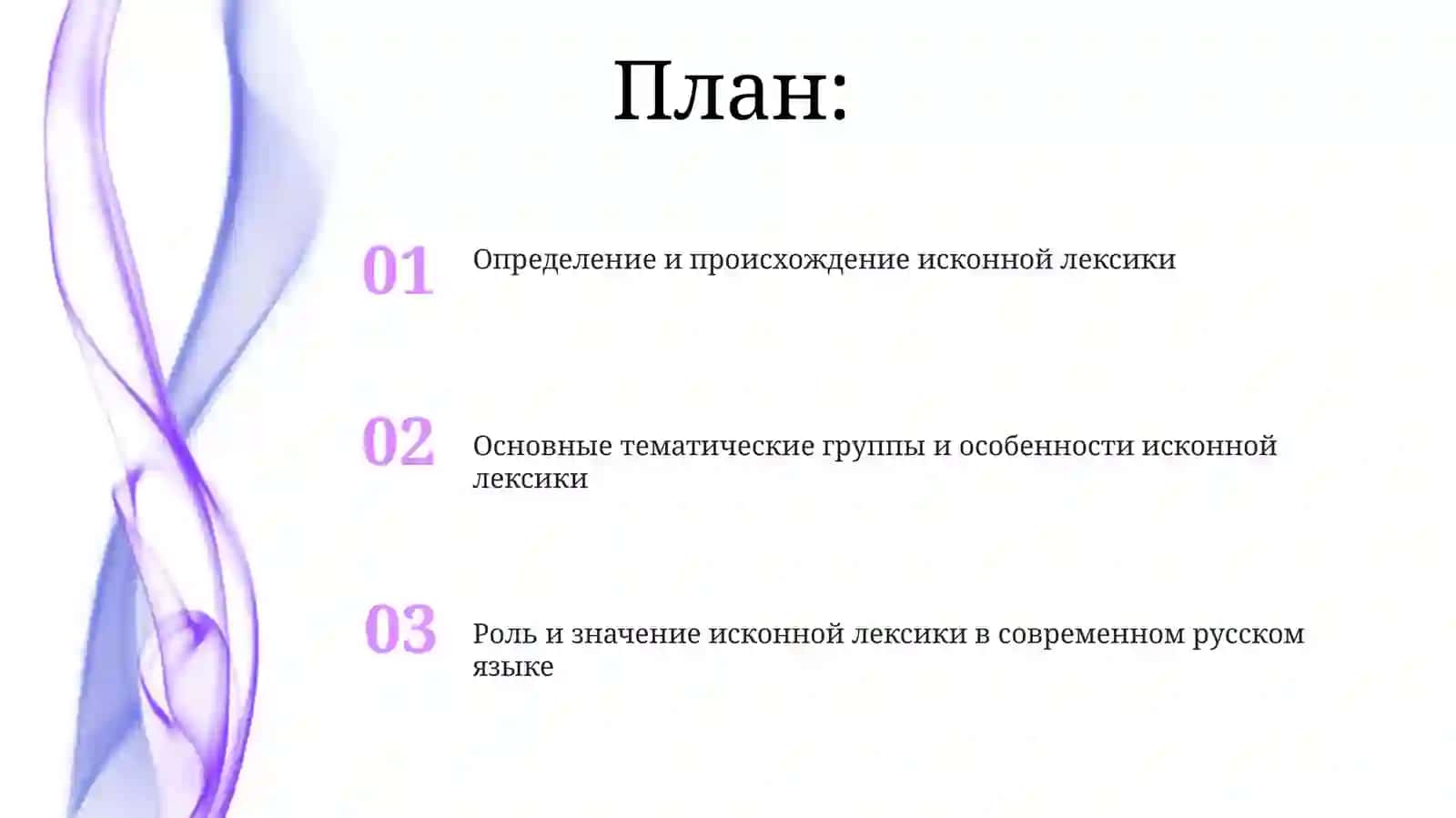 Исконной лексика 2