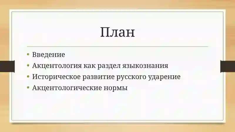 Акцентология русского языка в её историческом развитии 2