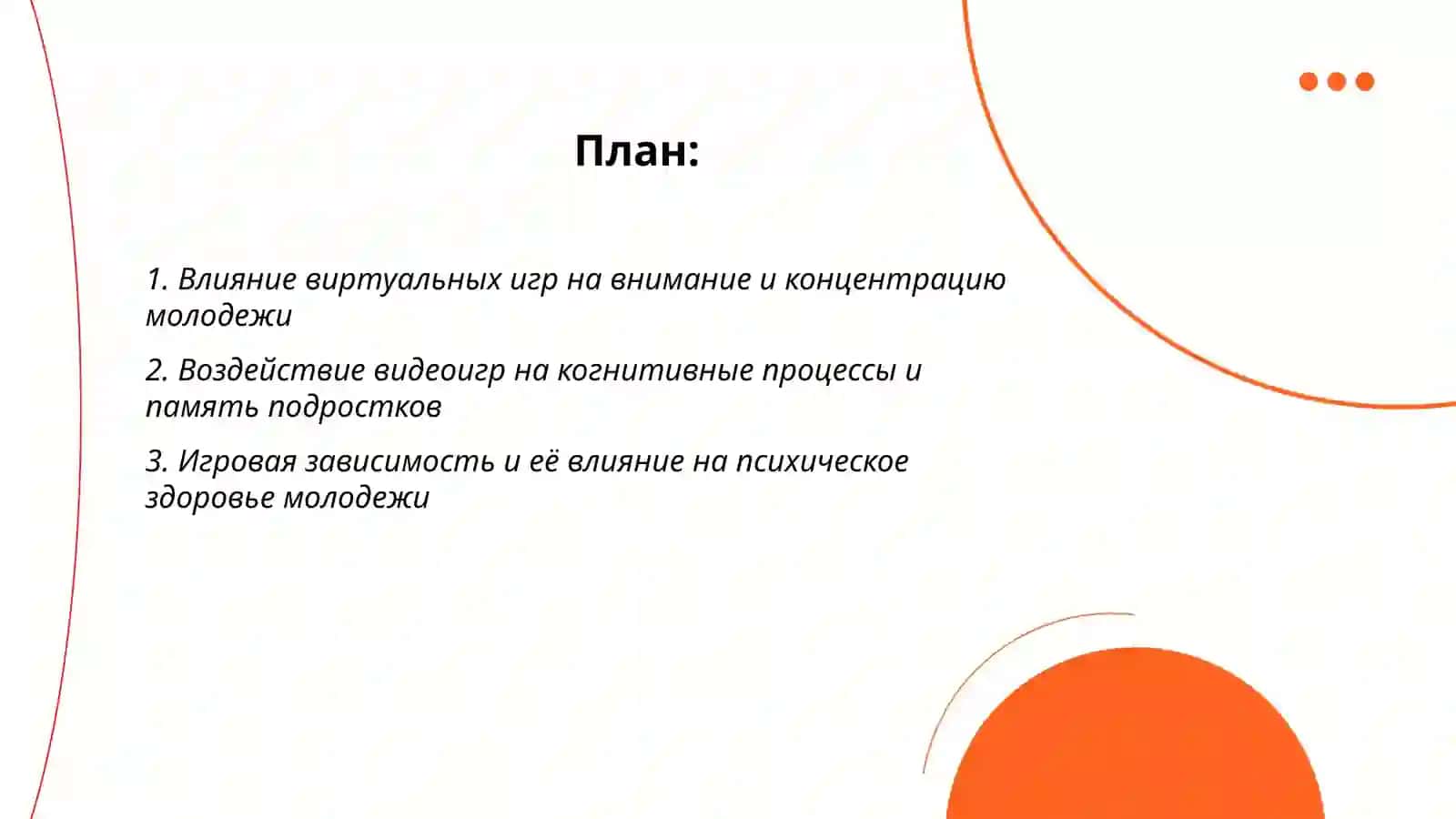 Влияние виртуальных игр на сознание молодежи 2