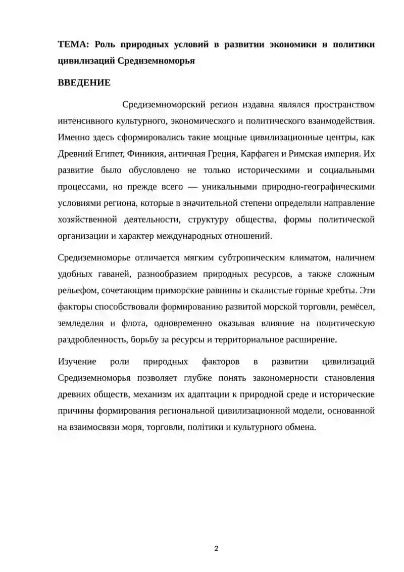 Роль природных условий в развитии экономики и политики цивилизаций Средиземноморья 2