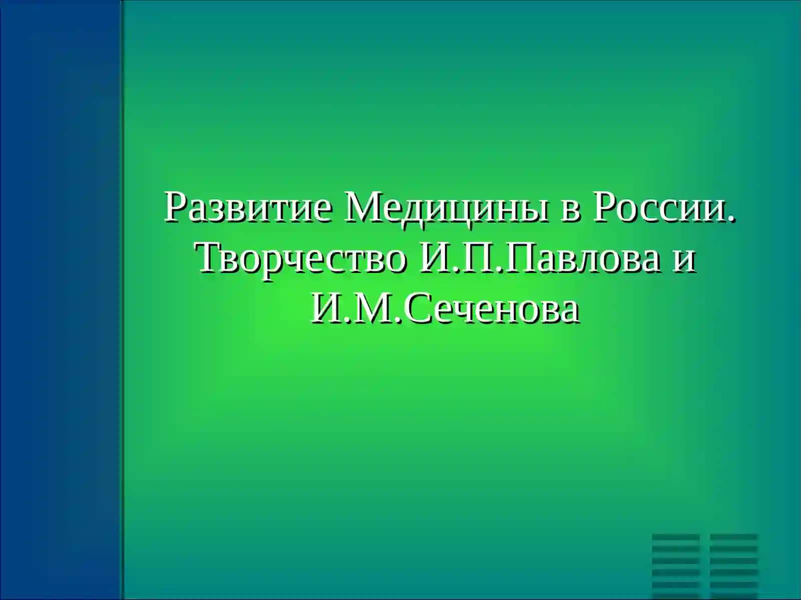 Развитие Медицины в России.Творчество И.П.Павлова и И.М.Сеченова 2