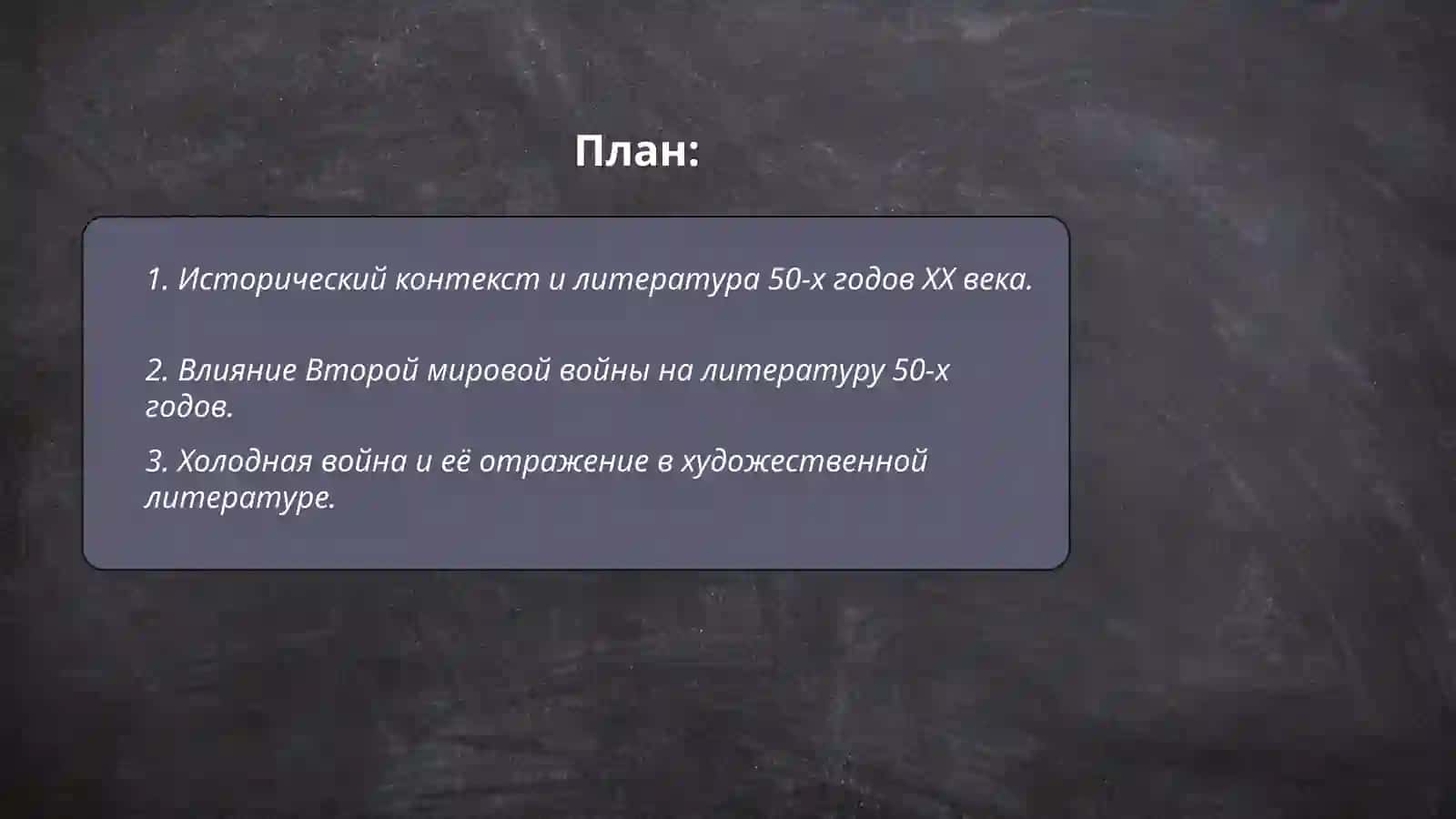 Влияние истории на художественную литературу ( 50-годы XX века) 2