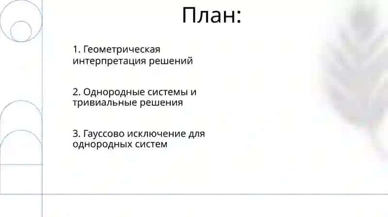 Система однородных уравнений 2