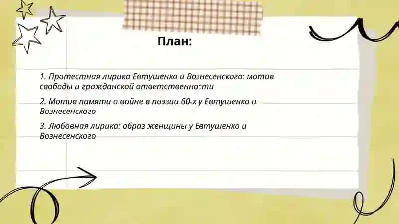 Поэзия 60-х годов ХХ века: мотивы лирики Е. Евтушенко и А. Вознесенского 2