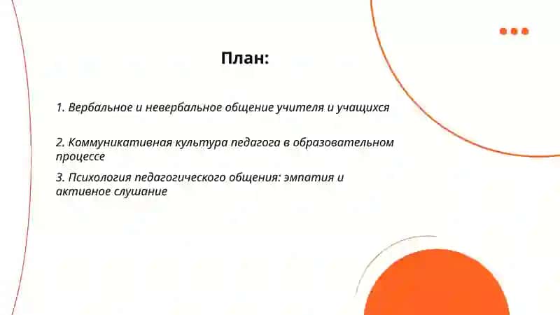 Общение в педагогической деятельности 2