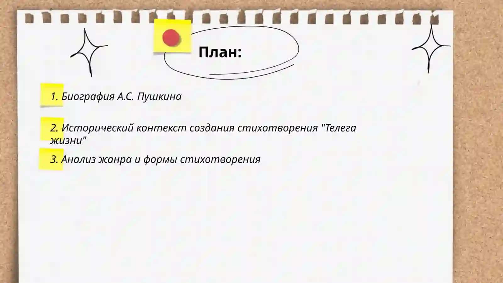 Полный анализ стихотворения А.С.Пушкина "Телега жизни" 2