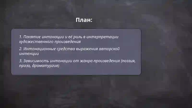 Интонация, зависимость интонации от интерпретации художественного произведения 2