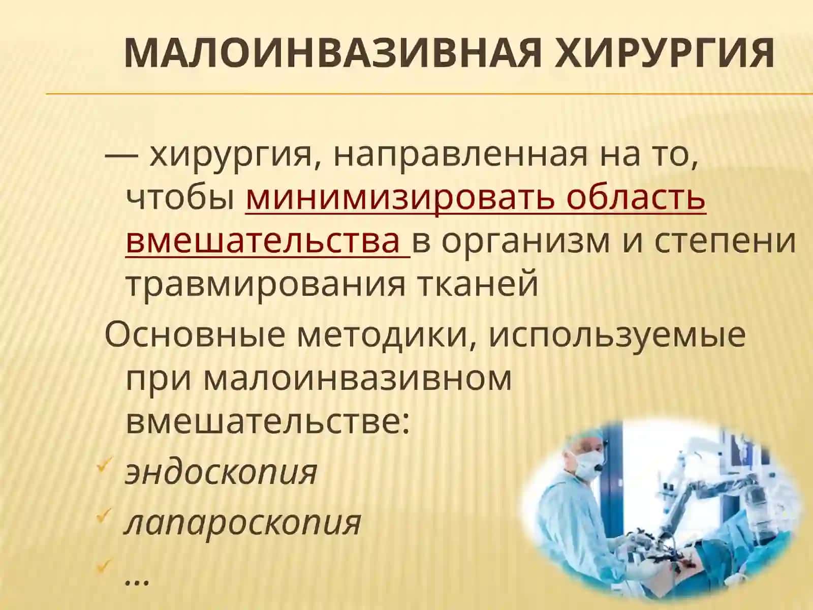 Малоинвазивная хирургия 2