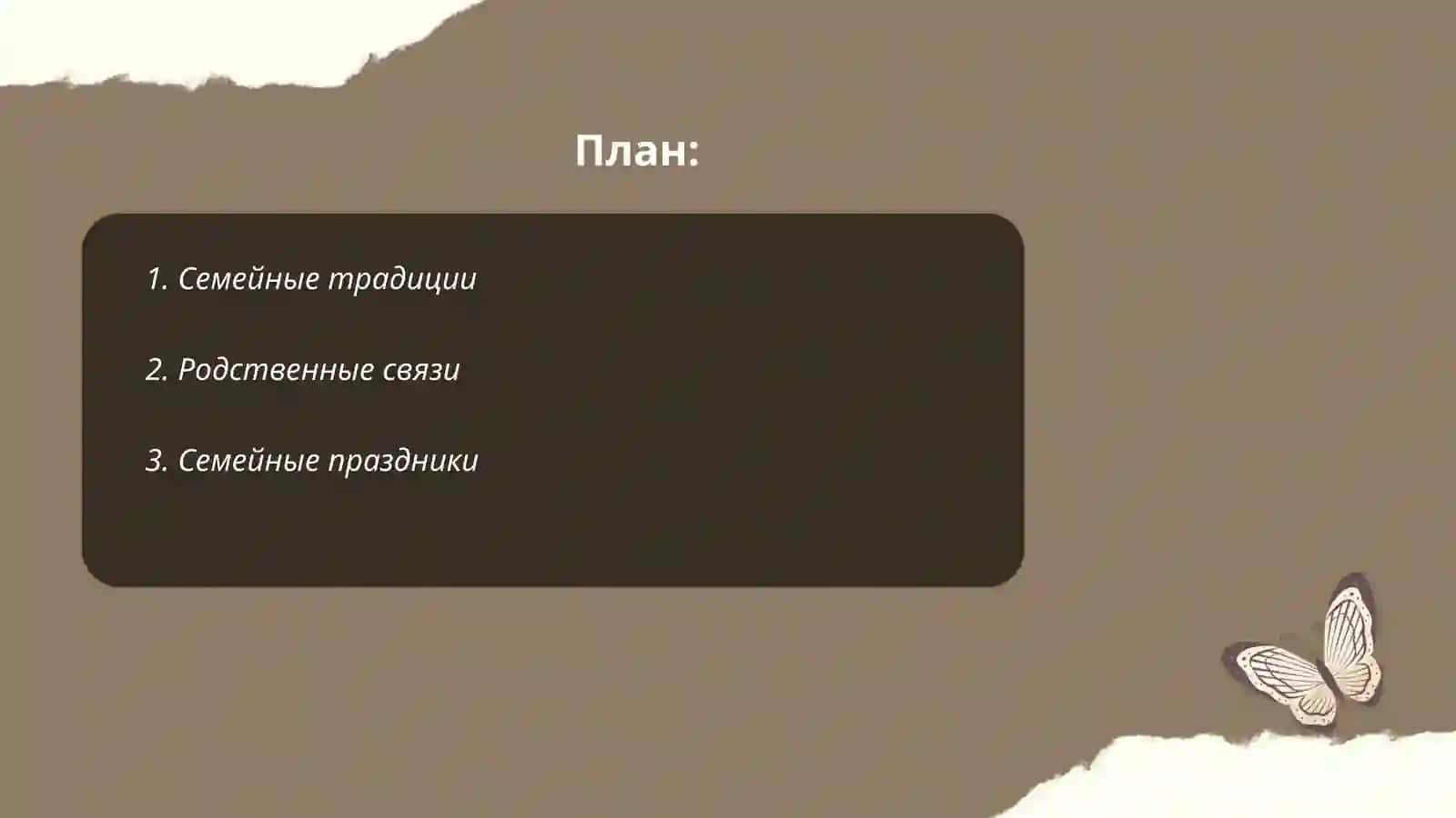 Моя семья 2