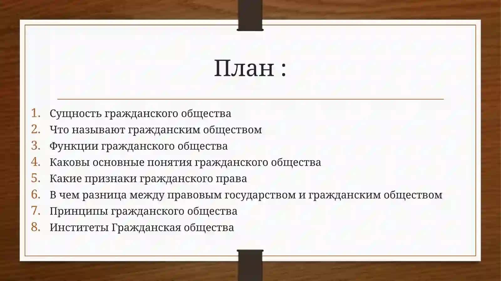 Основные принципы гражданского общества 2
