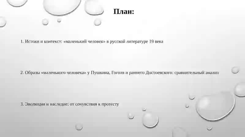 Образ «маленького человека» у Пушкина, Гоголя и раннего Достоевского в литературе XIX века 2