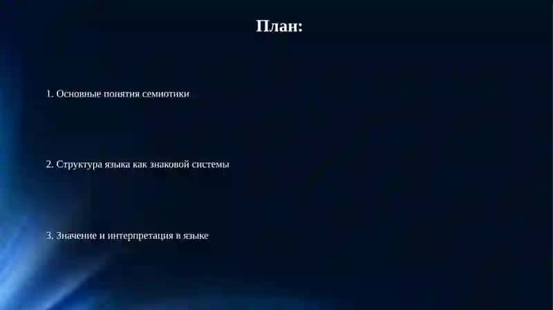 Основы семиотики языка 2