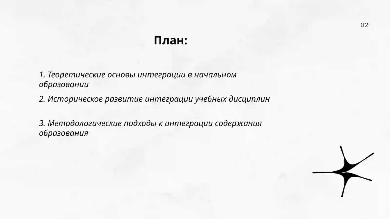 Изучения и анализ интеграция уроков началного образования и взаимосвязи учебных дисциплин 2