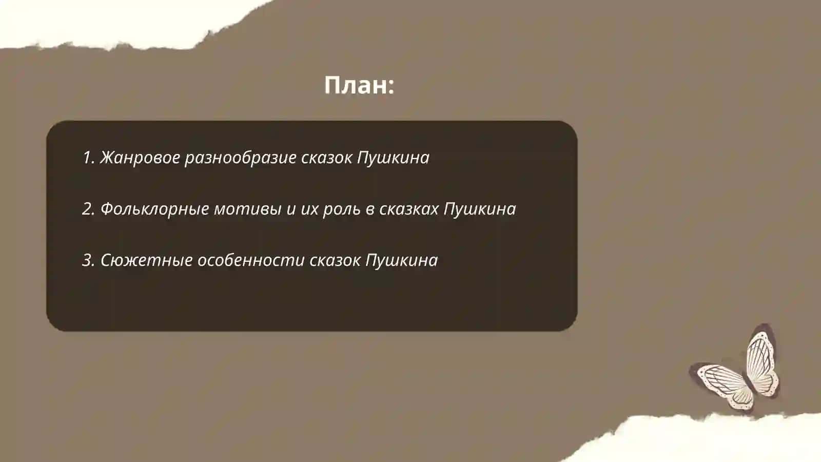 Сказки А. С. Пушкина жанровая структура и идейная структура, стиль композиция 2