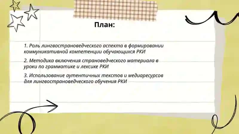 Лингвострановедческий аспект в обучении РКИ 2