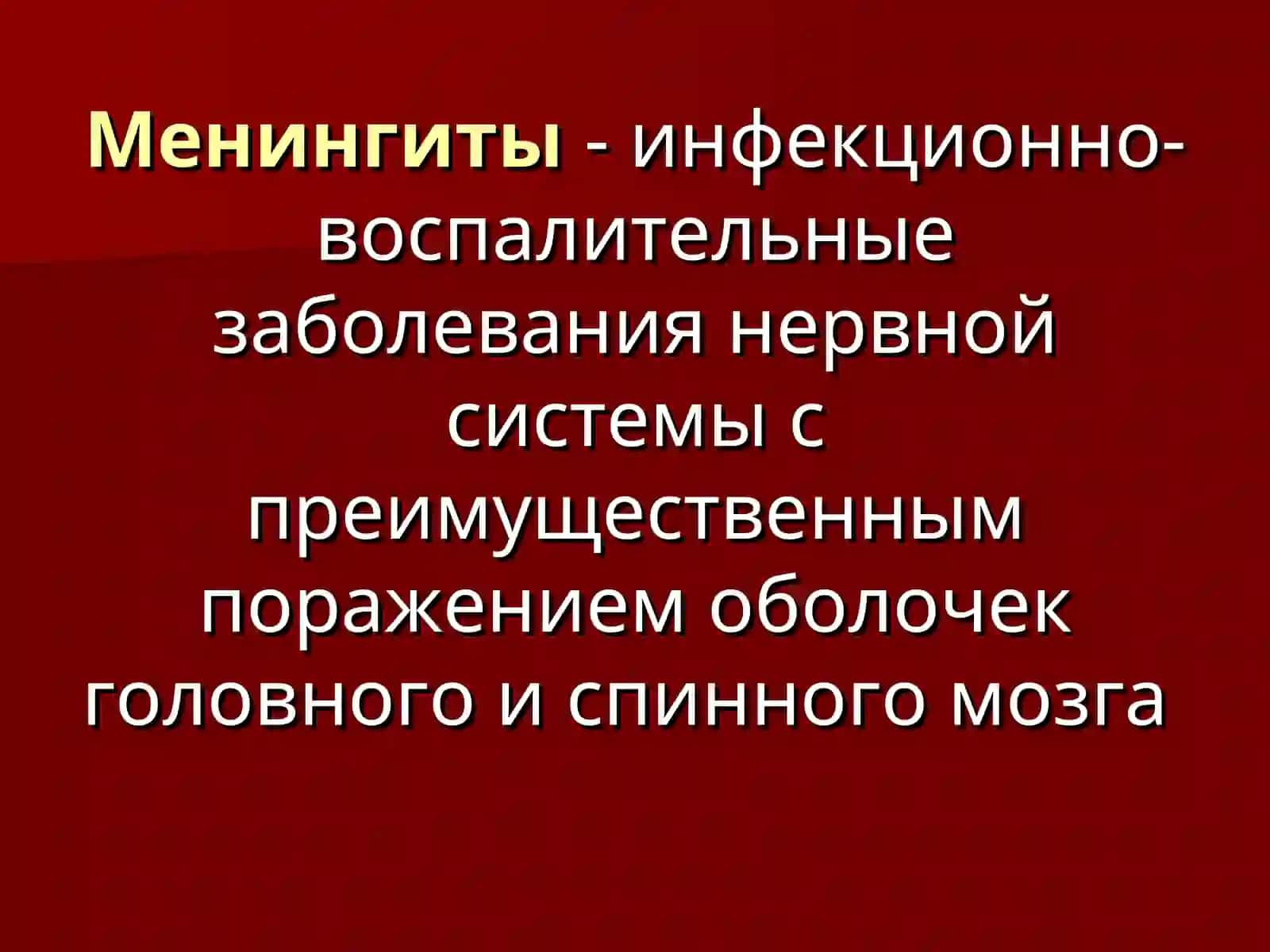 Лекция №4 Менингиты Энцефалиты 2