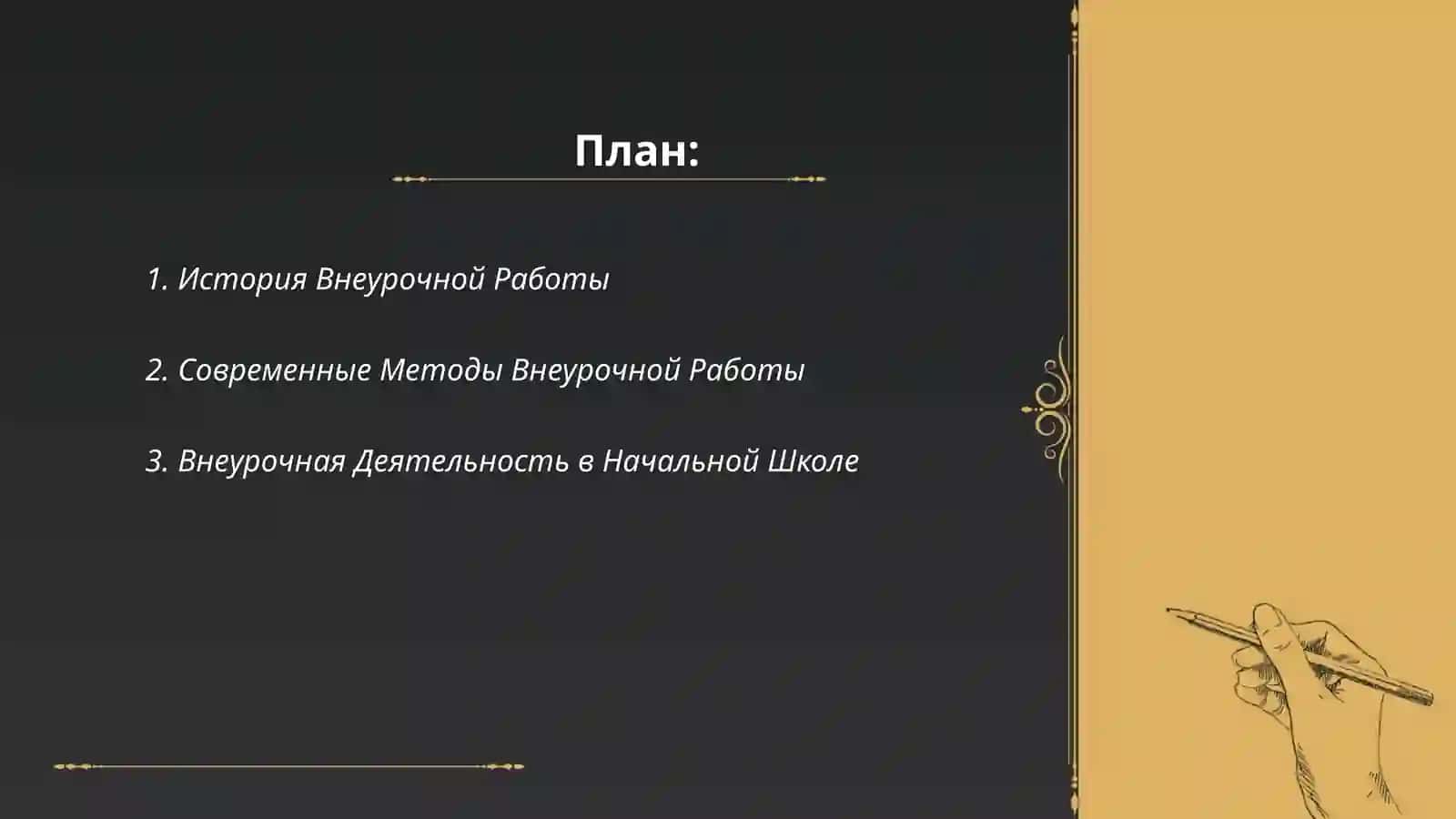 История Внеурочной Работы 2