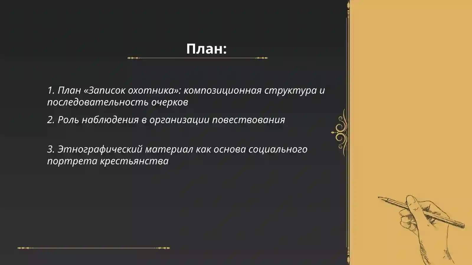 Тема 41 И.С.Тургенев "Записки охотника" План Функция наблюдения и этнографического материала 2