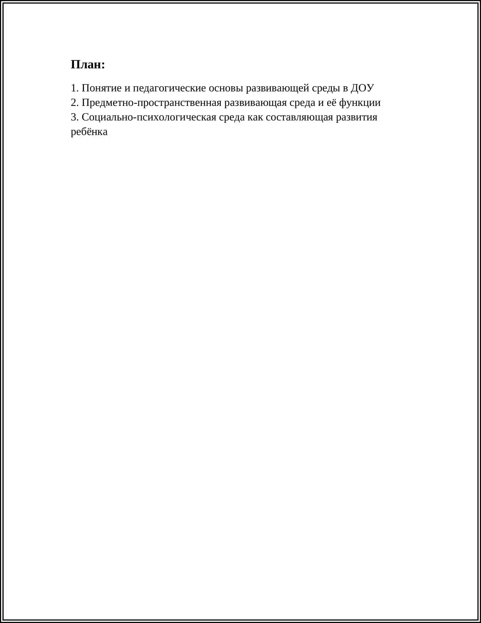Развивающая среда в дошкольной образовательной организации 2