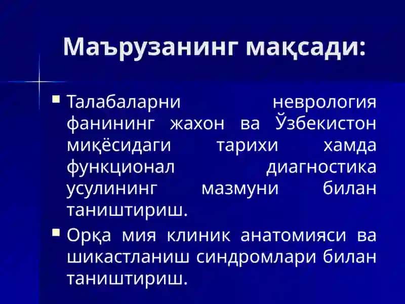 НЕВРОЛОГИЯ ФАНИНИНГ ТАРИХИ  ФУНКЦИОНАЛ ДИАГНОСТИКА УСЛУБЛАРИ. ОРҚА МИЯНИНГ КЛИНИК АНАТОМИЯСИ  ВА ПАТАЛОГИЯСИ 2