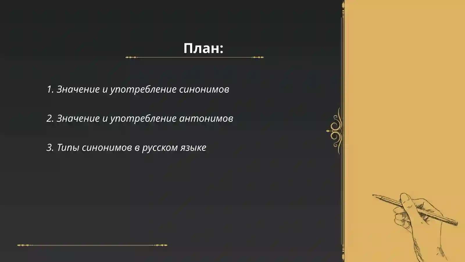 Синоним и антонимы 2