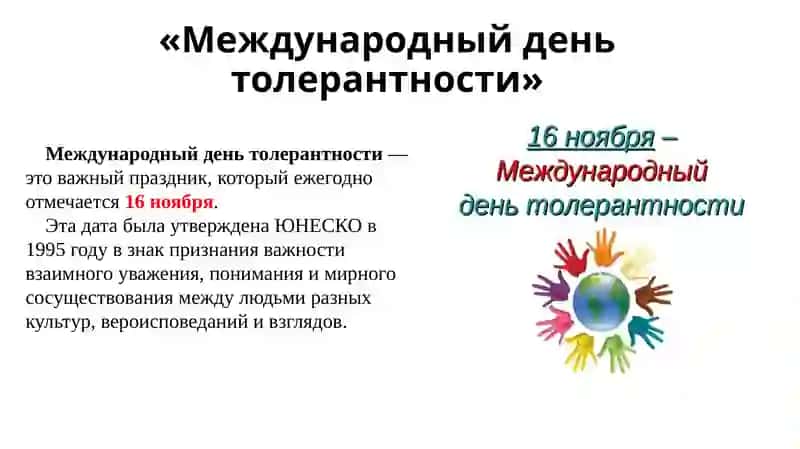 Международный день толерантности 2