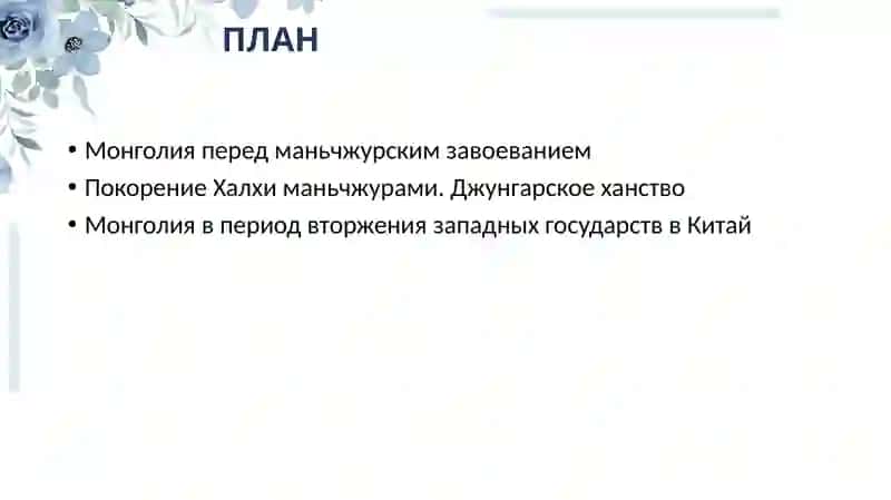 Монголия ВXVII –НАЧАЛЕXXвв 2