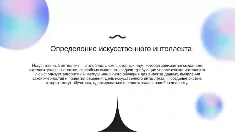 Искусственный интеллект и нейросети 2