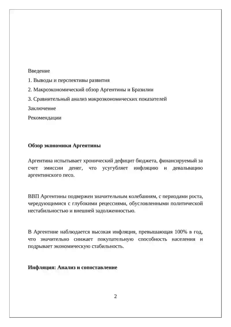 Анализ макроэкономических показателей на примере Аргентинская Республика с Бразильской 2