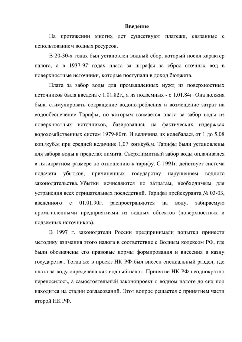 Совершенствования порядка сбора налогов за пользование водными ресурсами 2