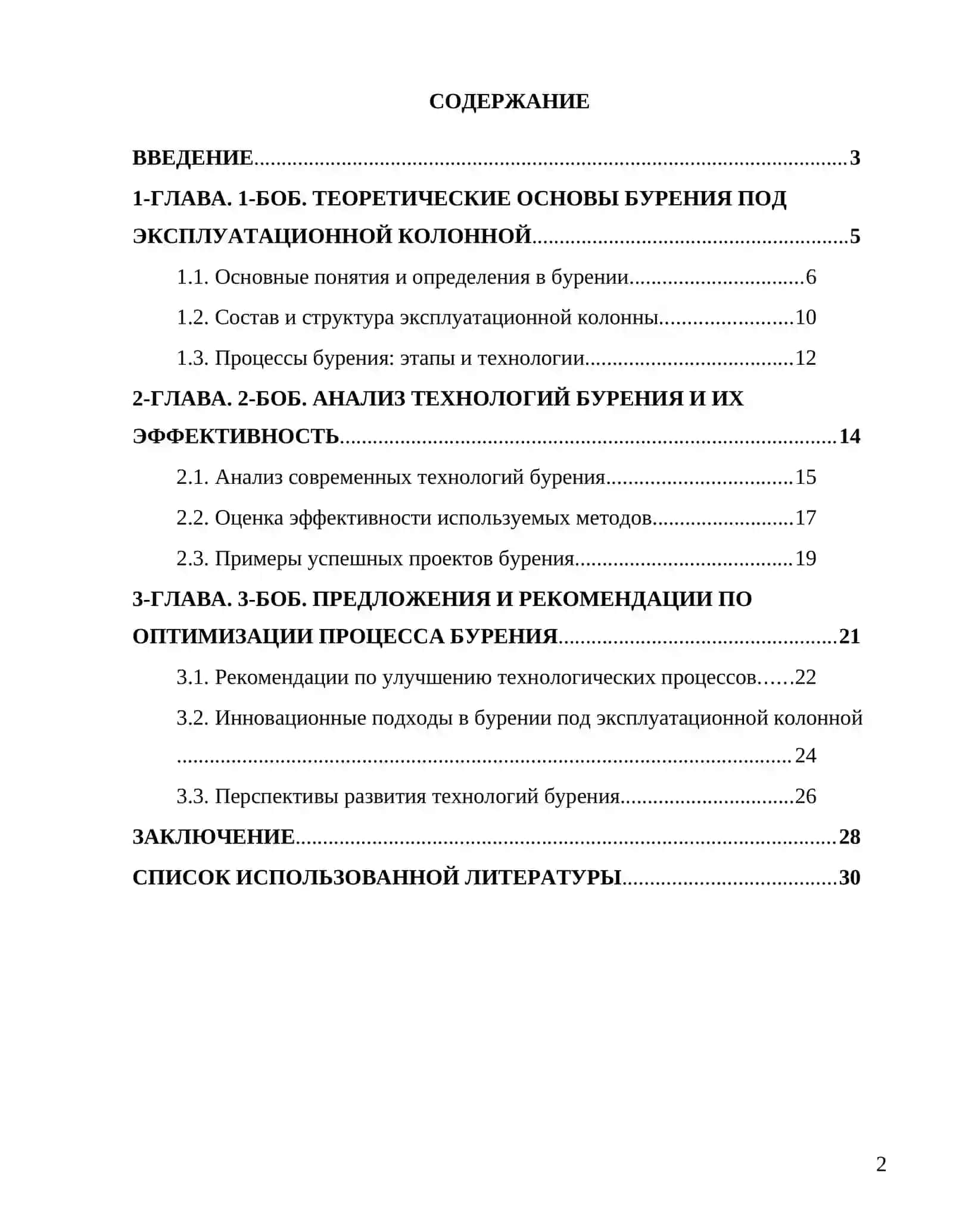 Технология бурения под эксплуатационной колонны 2