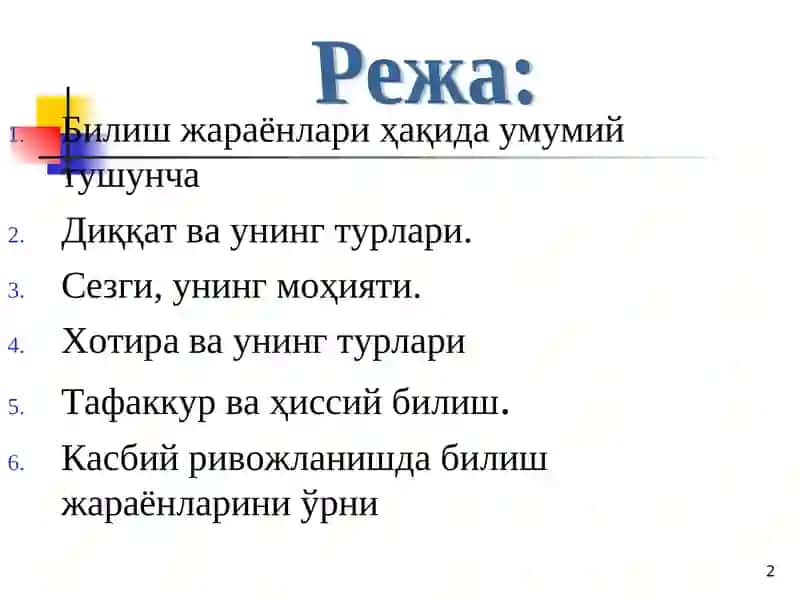 Билиш жараёнлари ва касбий ривожланиш 2