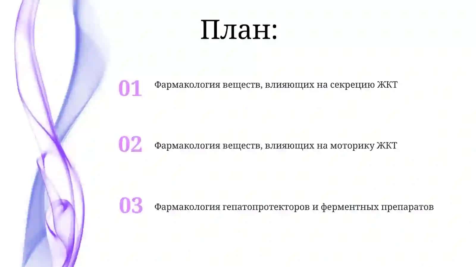 Фармакология веществ, влияющих на секрецию ЖКТ 2