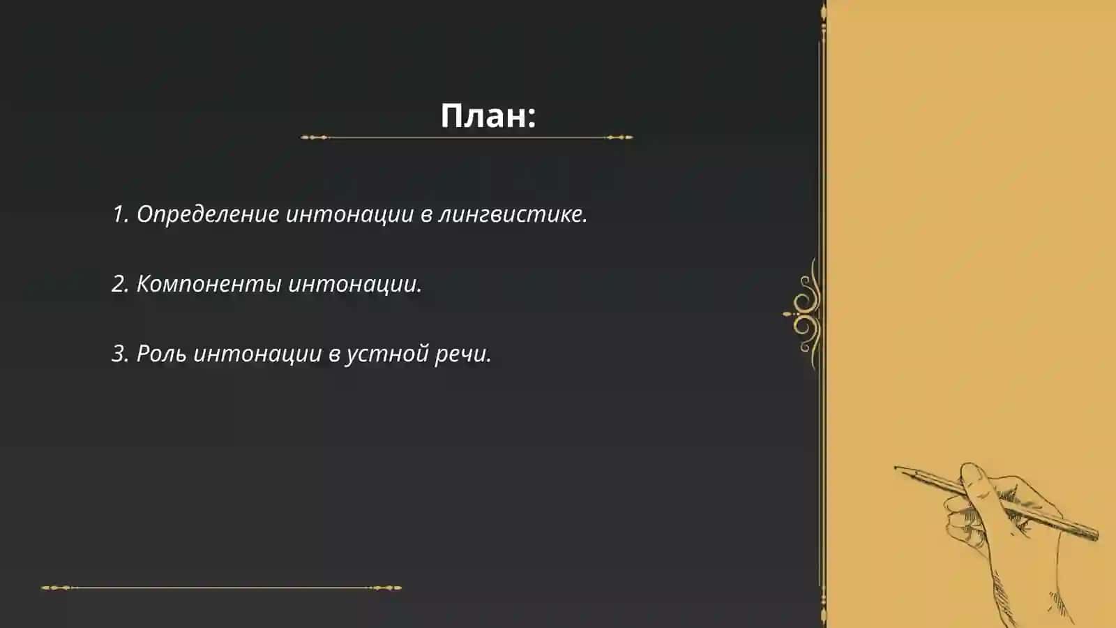Интонация. Виды интонаций. Функции интонаций 2