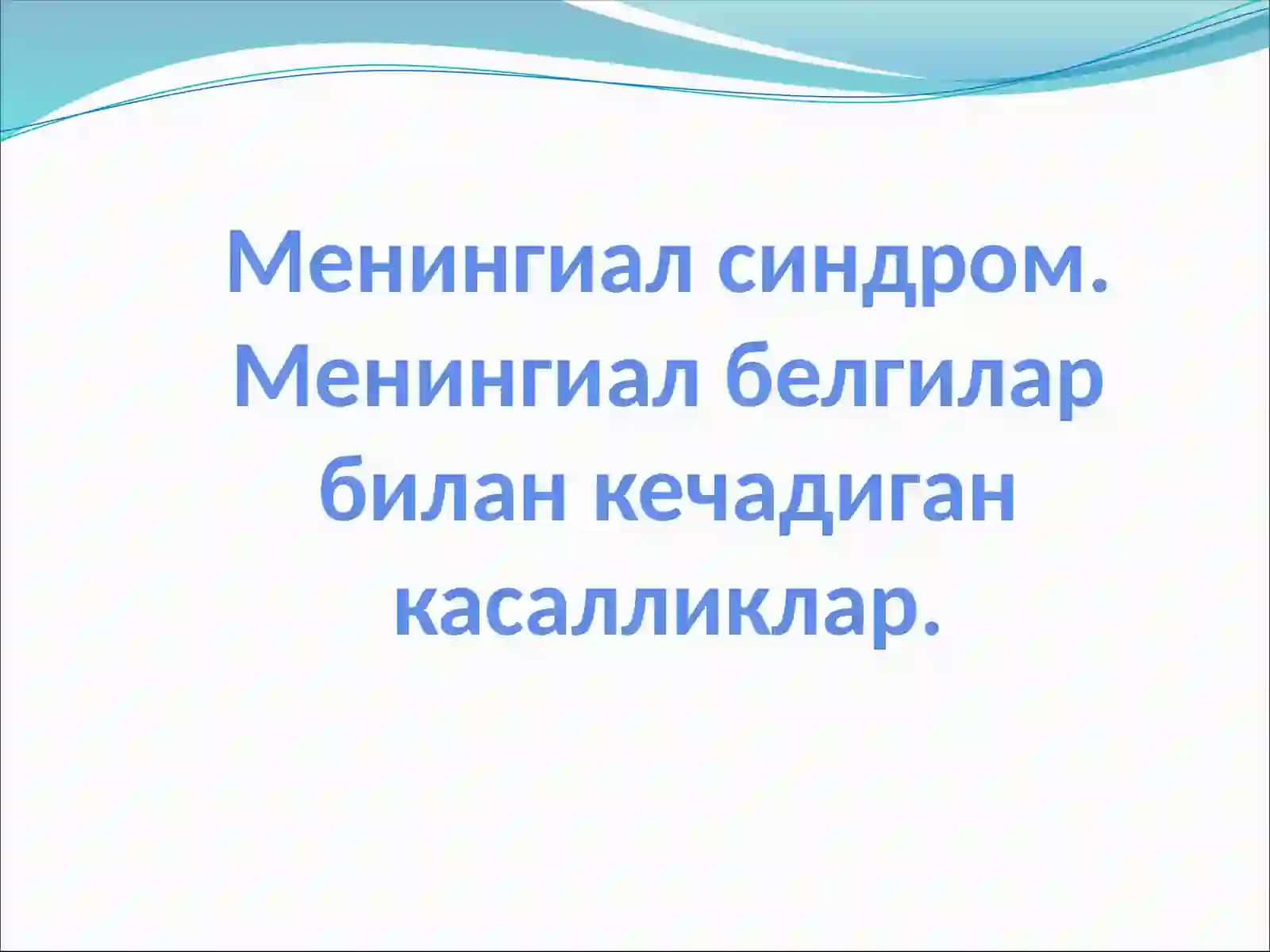 Менингиал синдром Менингиал синдром. Менингиал белгилар билан кечадиган касалликлар 2