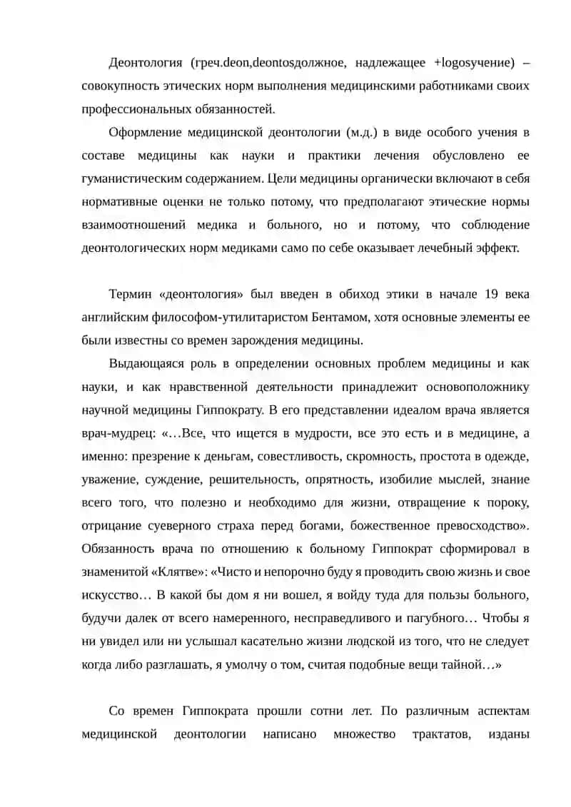 Основы медицинской деонтологии 2