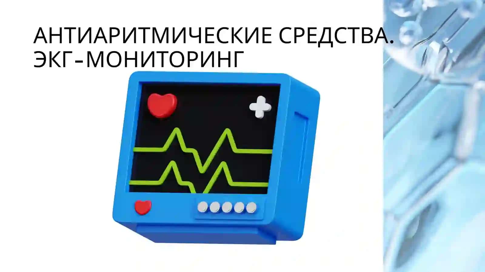 АНТИАРИТМИЧЕСКИЕ СРЕДСТВА. ЭКГ-МОНИТОРИНГ 2