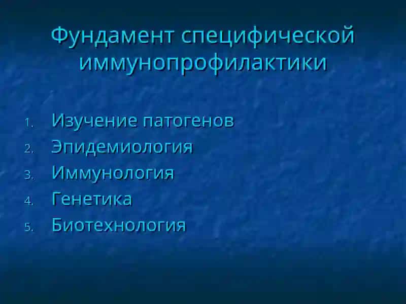 Иммунопрофилактика:современные проблемы и перспективы 2