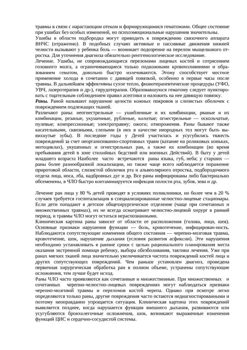 Особенности повреждений челюстных костей и мягких тканей челюстно-лицевой области у детей 2