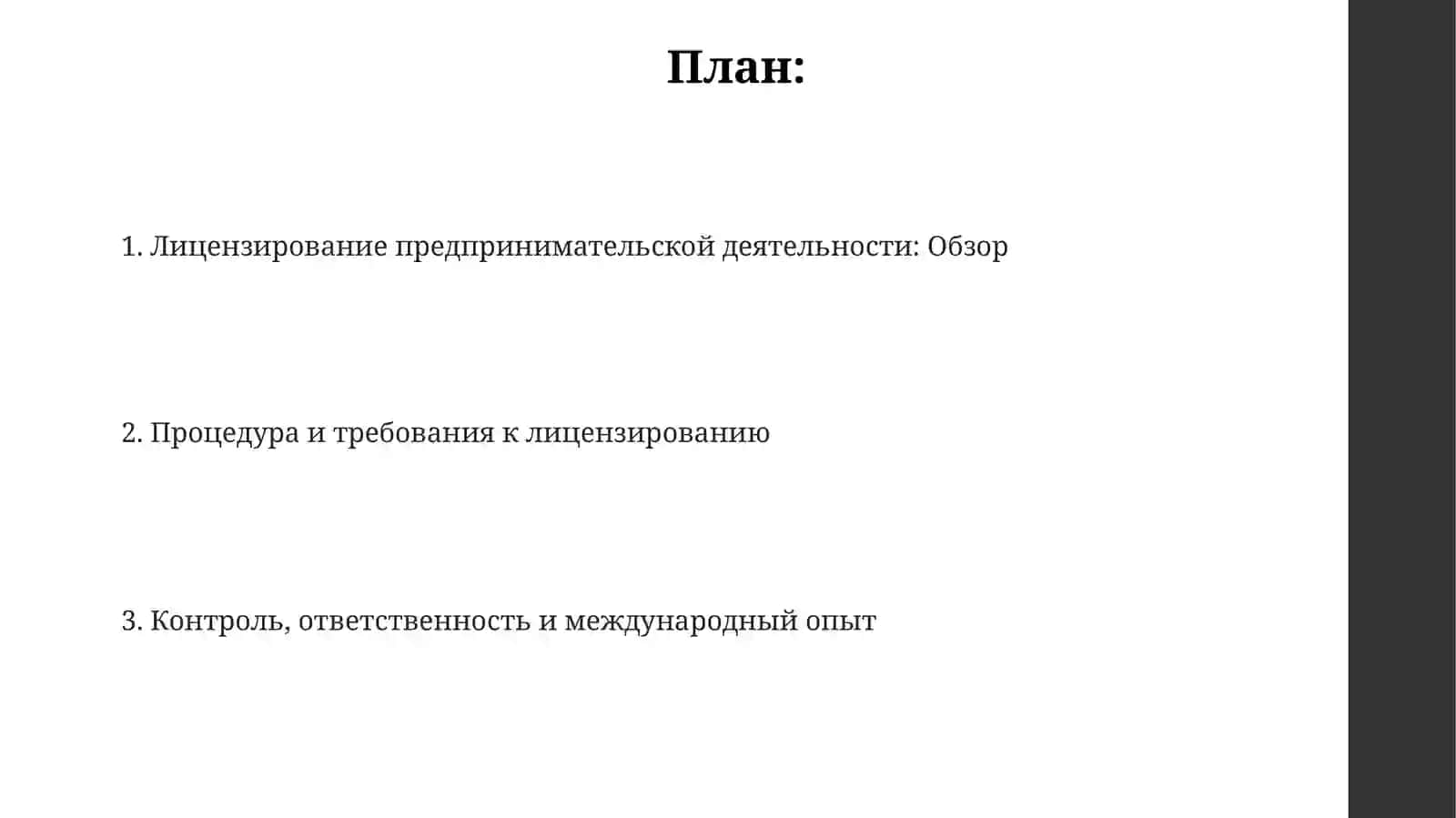 Презентация "Лицензирование предпринимательской деятельности" 2