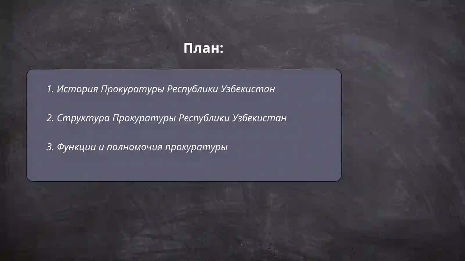 История Прокуратуры Республики Узбекистан 2