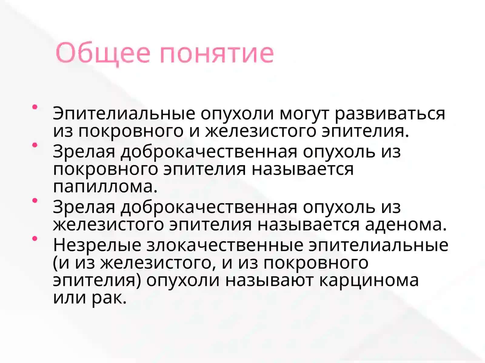 Эпителиальные опухоли 2