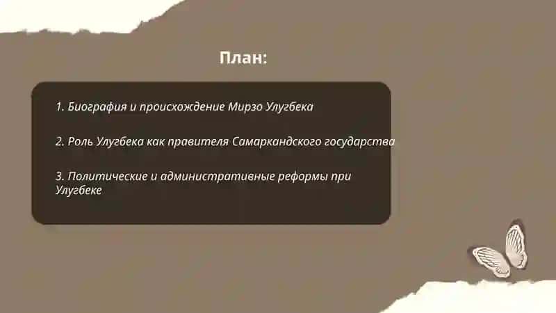 Биография Мирзо Улугбека 2