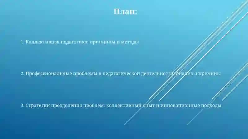 Коллективная педагогика и стратегии преодоления профессиональных проблем, возникающих в педагогической деятельности 2