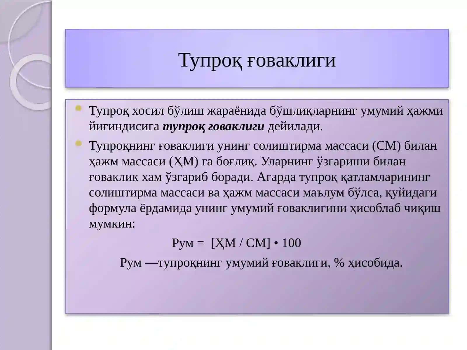 Тупроқ ғоваклигини табакаланиши 2