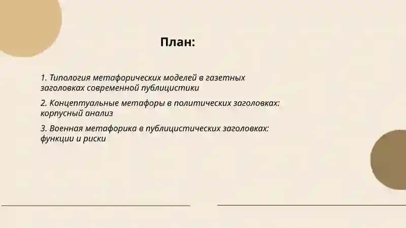 Метафорические модели в современной публицистике (на материале газетных заголовков) 2
