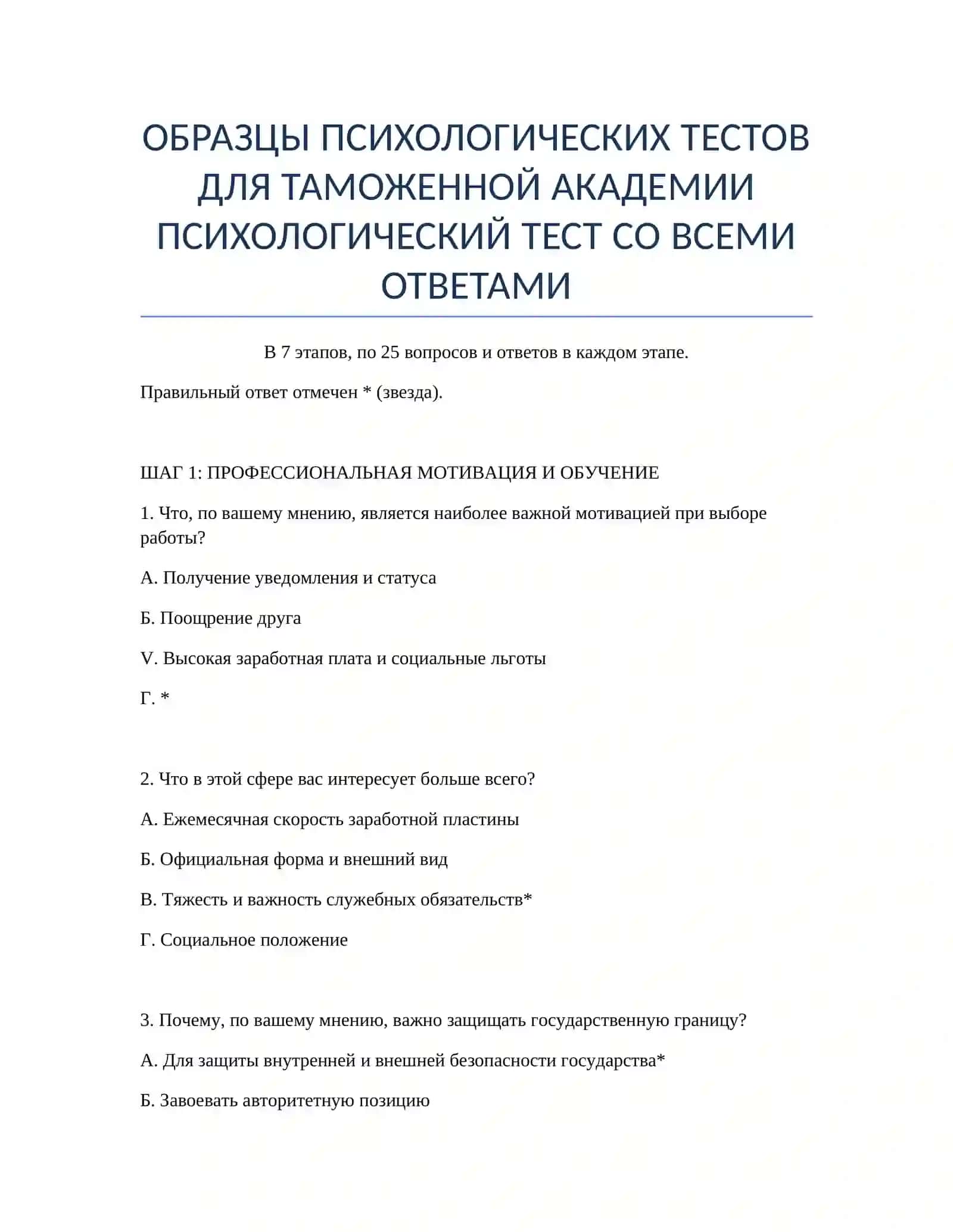 ОБРАЗЦЫ ПСИХОЛОГИЧЕСКИХ ТЕСТОВ ДЛЯ ТАМОЖЕННОЙ АКАДЕМИИ 2